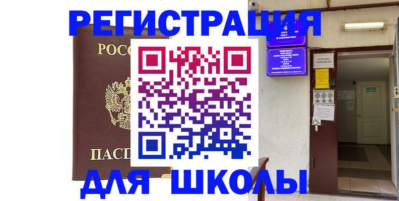 временная регистрация для школы в Канске