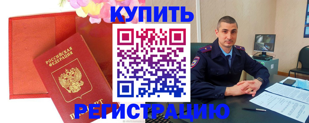 прописка штамп в Канске